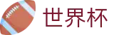 2026世界杯赛事中心专区-胜负一手掌握